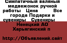  Симпатичный валяный медвежонок ручной работы › Цена ­ 500 - Все города Подарки и сувениры » Сувениры   . Ненецкий АО,Харьягинский п.